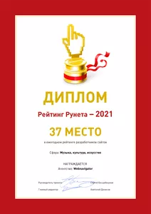 Диплом Рейтинг Рунета - 2021 WebNavigator 37 место