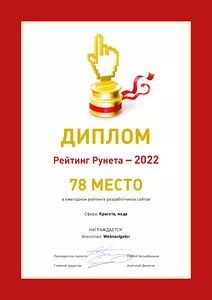 Диплом Рейтинг Рунета - 2022 WebNavigator 78 место