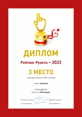 Диплом Рейтинг Рунета - 2022 WebNavigator 3 место